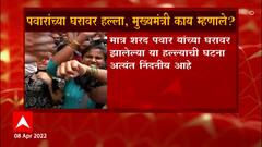 CM Uddhav Thackeray: पवारांच्या घरावर हल्ला, मुख्यमंत्री काय म्हणाले? ABP Majha