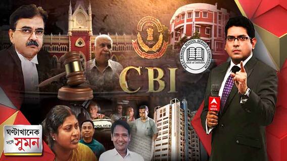 ঘণ্টাখানেক সঙ্গে সুমন: ( ০৭.০৪.২২) পর্ব ১ : এবার নাইন-টেনের শিক্ষক নিয়োগেও তদন্ত করবে সিবিআই, রামপুরহাটে সহযোগিতার আশ্বাস ; ঝালদায় সিবিআই-বিরোধিতা