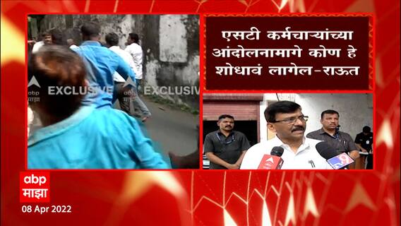 Sanjay Raut : अज्ञात शक्ती पडद्यामगून वातावरण बिघडवण्याचं, डोकी भडकवण्यासाठी हलचाली करतायेत