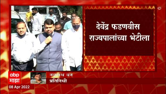 Devendra Fadnavis meet Governor Bhagat Singh Koshyari  : देवेंद्र फडणवीस राज्यपालांच्या भेटीला