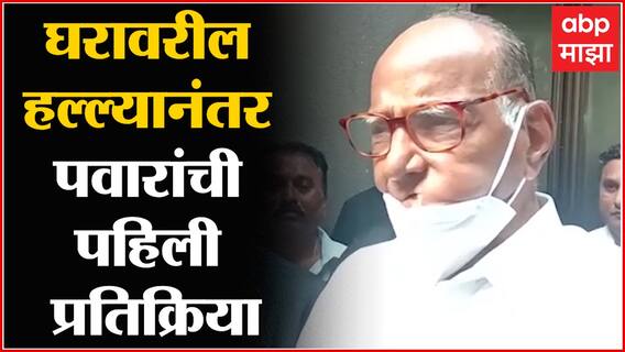 Sharad Pawar first reaction on ST workers attack : टोकाची भूमिका घेण्याची महाराष्ट्राची परंपरा नाही