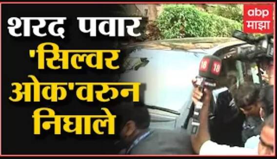 Sharad Pawar: शरद पवार 'सिल्वर ओक'वरुन निघाले, शरद पवारांच्या प्रतिक्रियेकडे लक्ष ABP Majha