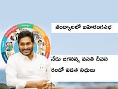 Jagananna Vasathi Deevena Funds: నేడు ఆ తల్లుల బ్యాంక్ ఖాతాల్లోకి ‘జగనన్న వసతి దీవెన’ రెండో విడత నగదు జమ