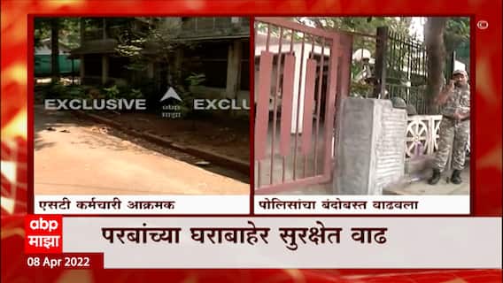 Anil Parab : अनिल परब यांच्या घराबाहेर पोलीस बंदोबस्त वाढवला ABP Majha