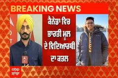 Breaking: Canada 'ਚ ਭਾਰਤੀ ਮੂਲ ਦੇ ਵਿਦਿਆਰਥੀ ਦਾ ਗੋਲ਼ੀਆਂ ਮਾਰ ਕੇ ਕਤਲ, ਜਨਵਰੀ 'ਚ ਗਿਆ ਸੀ ਵਿਦੇਸ਼