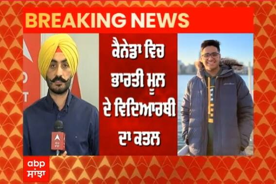 Breaking: Canada 'ਚ ਭਾਰਤੀ ਮੂਲ ਦੇ ਵਿਦਿਆਰਥੀ ਦਾ ਗੋਲ਼ੀਆਂ ਮਾਰ ਕੇ ਕਤਲ, ਜਨਵਰੀ 'ਚ ਗਿਆ ਸੀ ਵਿਦੇਸ਼