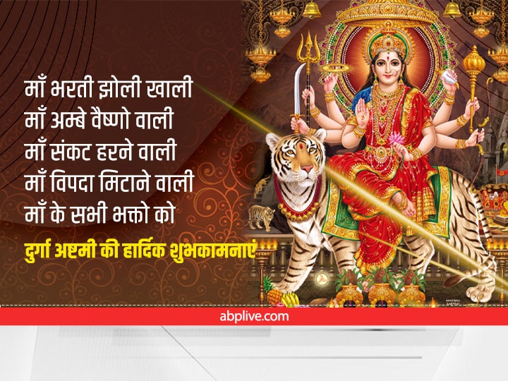 Durga Ashtami Wishes 2022: आज दुर्गा अष्टमी पर अपने शुभचिंतकों को भेजें माता रानी के SMS, हर कोई कहेगा 'जय माता दी