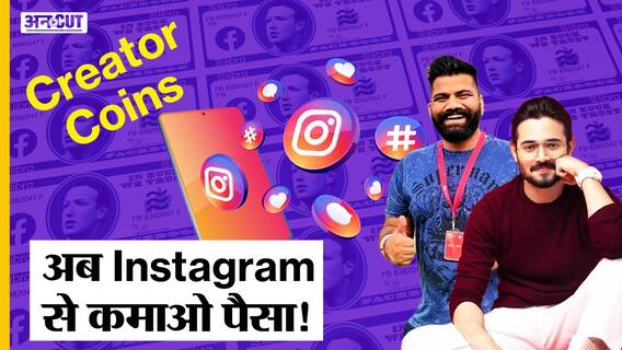 अब Instagram से कमाओ पैसा! | Meta Building Digital Currency 'Zuck Bucks' | Uncut