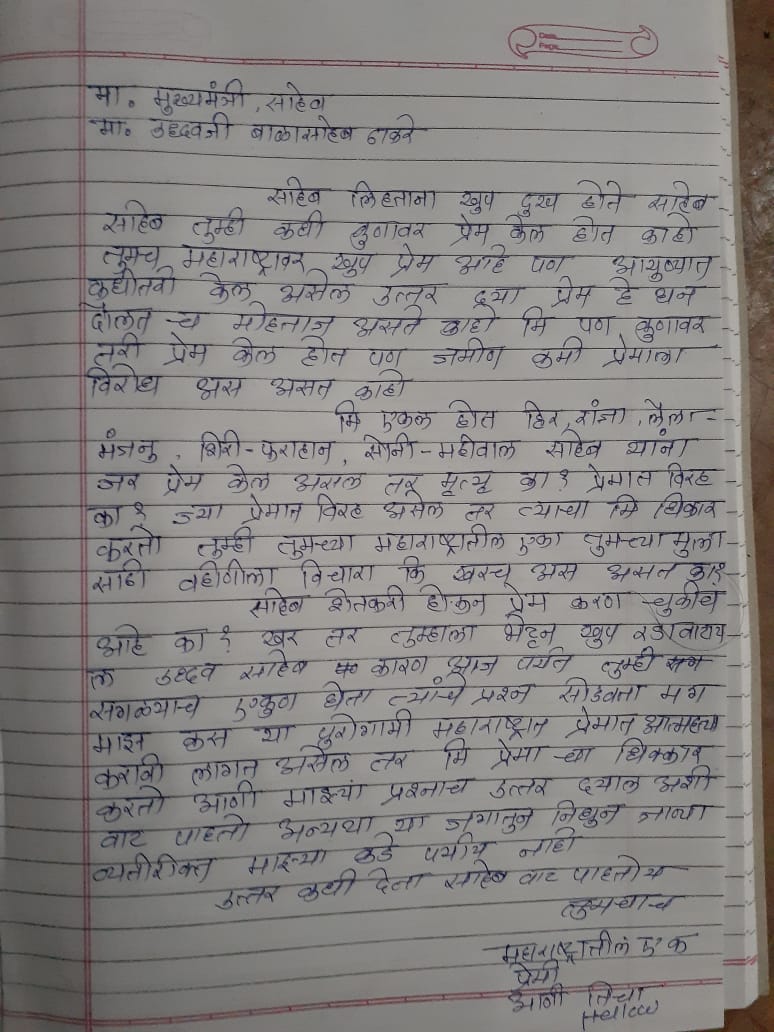 मुख्यमंत्रीसाहेब, तुम्ही कुणावर प्रेम केलं होतं का हो? मग...'; प्रेमात बुडालेल्या युवकाचं मुख्यमंत्र्यांना पत्र