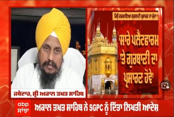 SGPC ਵੱਲੋਂ ਗੁਰਬਾਣੀ ਦੇ ਪ੍ਰਸਾਰ ਲਈ ਸਰਕਾਰੀ ਪੇਸ਼ਕਸ਼ ਠੁਕਰਾਉਣ 'ਤੇ ਲੋਕਾਂ ਨੇ ਚੁੱਕੇ ਸਵਾਲ