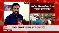 राष्ट्रवादीचे आमदार Amol Mitkari यांचा मोठा आरोप, अमोल मिटकरींचा रोख नेमका कुणाकडे : ABP Majha