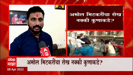 राष्ट्रवादीचे आमदार Amol Mitkari यांचा मोठा आरोप, अमोल मिटकरींचा रोख नेमका कुणाकडे : ABP Majha
