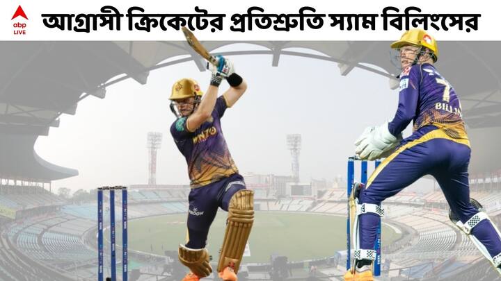 IPL 2022 Exclusive: We will constantly put the opposition under pressure and win games, KKR cricketer Sam Billings tells ABP Live in an exclusive interview* Sam Billings Exclusive: লাগাতার চাপে কোণঠাসা করে দেব, প্রতিপক্ষদের হুঁশিয়ারি নাইট তারকার