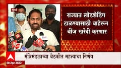 Maharashtra Load Shedding : राज्यात लोडशेडिंग टाळण्यासाठी बाहेरून वीज खरेदी करणार