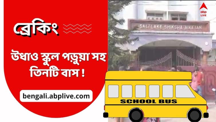 Kolkata: students 'missing' after leaving school from Salt Lake Shikha Niketan Kolkata: স্কুল ছুটির পর 'উধাও' পড়ুয়ারা, সল্ট লেক শিক্ষা নিকেতনের ঘটনায় ছড়াল চাঞ্চল্য