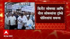 Kirit Somaiya,Neil Somaiya यांना ट्रॉम्बे पोलिसांकडून समन्स, सकाळी 11 वाजता हजर राहण्याचे आदेश