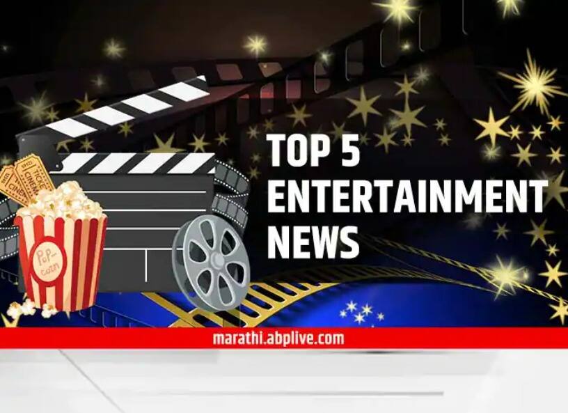 TOP 5 Entertainment News : दिवसभरातील पाच महत्त्वाच्या मनोरंजनविषयक बातम्या Five important entertainment news of the day TOP 5 Entertainment News : दिवसभरातील पाच महत्त्वाच्या मनोरंजनविषयक बातम्या