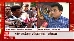 Kirit Somaiya Sanjay Raut : 'निधी गेला कुठे' या प्रश्नाला किरीट सोमय्यांचं 'माझा'च्या मुलाखतीत उत्तर