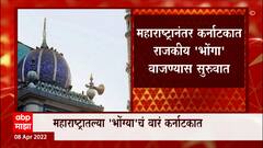 Bengaluru : बंगळुरुमधील 300 मशिदी, मंदिरं, चर्चना पोलिसांची नोटीस ABP Majha