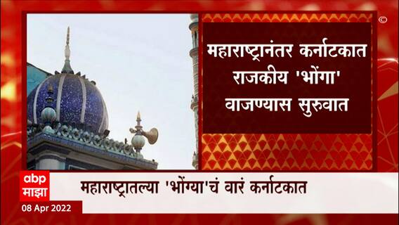 Bengaluru : बंगळुरुमधील 300 मशिदी, मंदिरं, चर्चना पोलिसांची नोटीस ABP Majha