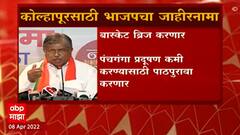 Kolhapur : विकास करणार , कोल्हापुरात पोटनिवडणुकीसाठी भाजपचा जाहीरनामा