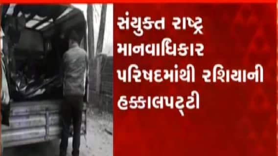 સયુંકત રાષ્ટ્ર માનવાધિકાર પરિષદમાંથી રશિયાની હકાલપટ્ટી, જુઓ ગુજરાતી ન્યુઝ