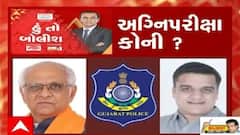 હું તો બોલીશ:  અગ્નિપરીક્ષા કોની ?