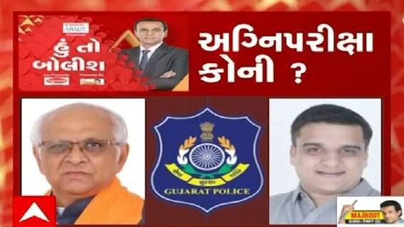 હું તો બોલીશ:  અગ્નિપરીક્ષા કોની ?