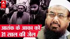 Hafiz Saeed को 31 साल की जेल, Pakistan Terror Court का फैसला