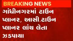 ગાંધીનગરમાં અધિકારી લાંચ લેતા ઝડપાયા, જુઓ ગુજરાતી ન્યુઝ