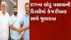 બીટીપીના છોટુ વસાવાએ દિલ્લીના મુખ્યમંત્રી અરવિંદ કેજરીવાલ સાથે કરી મુલાકાત, જુઓ ગુજરાતી ન્યુઝ
