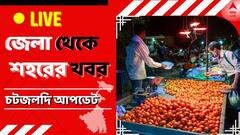 West Bengal News Live: স্বামীর ‘নিখোঁজ’কাণ্ডে পুলিশের বিরুদ্ধে অভিযোগ তুলে সরব সরশুনার মহিলা