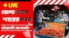 West Bengal News Live: স্বামীর ‘নিখোঁজ’কাণ্ডে পুলিশের বিরুদ্ধে অভিযোগ তুলে সরব সরশুনার মহিলা