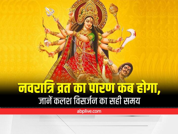 Chaitra Navratri 2022 Parana and Kalash Visarsan Vidhi and Know date time Navratri Visarjan 2022: नवरात्रि का पारण, कलश विसर्जन कब किया जाएगा, जानें डेट,टाइम और पूजा विधि