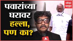Gunratna Sadavarte first reaction: Sharad Pawar यांच्या घरावर हल्ला का झाला? सदावर्तेंची प्रतिक्रिया