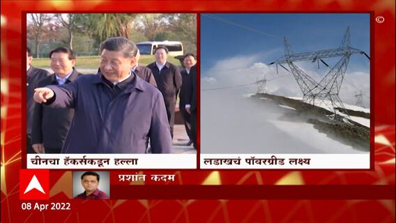 Ladakh : लडाखमधील पावरग्रीडवर सायबर हल्ला, माहिती चोरण्याचं चिनी हॅकर्सचे प्रयत्न