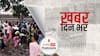 खबर दिन भर | Muzaffarpur: हादसे के बाद सड़क पर पलटा पेट्रोल से भरा टैंकर, लोगों ने घायलों को बचाने के बदले मचा दी लूट, दो की मौत | April 08, 2022