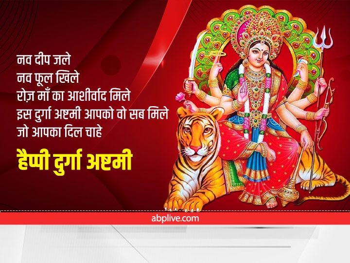 Durga Ashtami Wishes 2022: आज दुर्गा अष्टमी पर अपने शुभचिंतकों को भेजें माता रानी के SMS, हर कोई कहेगा 'जय माता दी