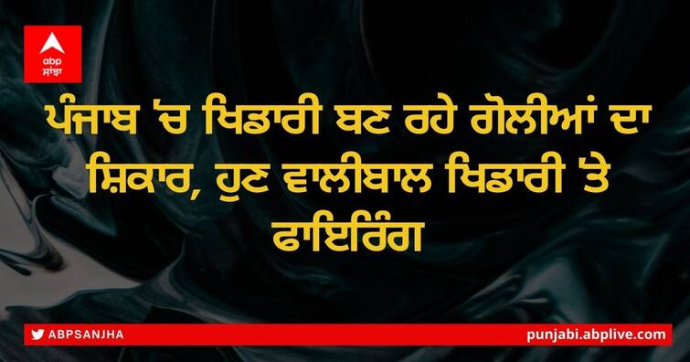 A volleyball player was shot in Tarn Taran while returning from practice Firing At Volleyball Player: ਪੰਜਾਬ 'ਚ ਖਿਡਾਰੀ ਬਣ ਰਹੇ ਗੋਲੀਆਂ ਦਾ ਸ਼ਿਕਾਰ, ਹੁਣ ਵਾਲੀਬਾਲ ਖਿਡਾਰੀ 'ਤੇ ਫਾਇਰਿੰਗ