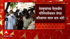 Anil Deshmukh Court Hearing : अनिल देशमुखांना दिलासा नाहीच, जमिनीवरील सुनावणी तहकुब