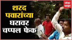 ST Workers vs Sharad Pawar: शरद पवारांच्या घराबाहेर आंदोलन, एसटी कर्मचाऱ्यांकडून दगड, चप्पलफेक