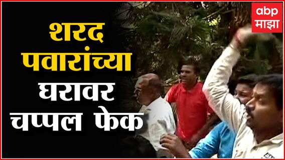 ST Workers vs Sharad Pawar: शरद पवारांच्या घराबाहेर आंदोलन, एसटी कर्मचाऱ्यांकडून दगड, चप्पलफेक