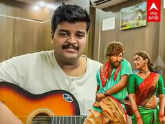 Watch Video : பார்வ கற்பூர தீபமா.. புஷ்பா படப்பாடலை பாடி அசத்திய கரூர் ஆட்சியர் பிரபுசங்கர்