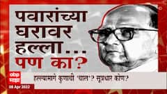 Mumbai : एसटी कर्मचाऱ्यांचा पवारांच्या घरावर हल्ला, दीड तासांचा ड्रामा 4 मिनिटांत : ABP Majha