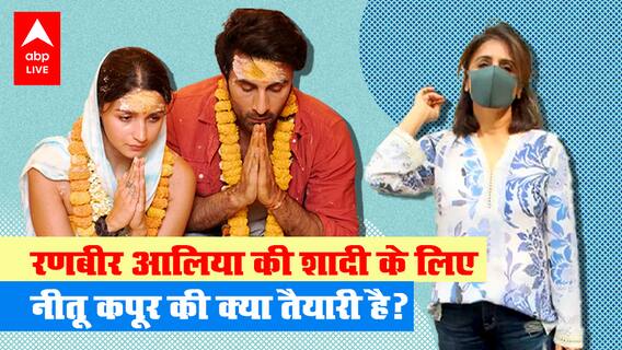 Ranbir Kapoor-Alia Bhatt की शादी को लेकर अब आए हैं हैरान करने वाले अपडेट