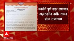 Pune MNS : मनसे पुणे शहर उपाध्यक्ष अझरुद्दीन बशीर सय्यद यांचा राजीनामा