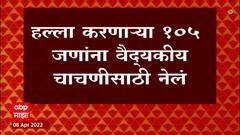 Sharad Pawar यांच्या घरावर हल्ला करणाऱ्या 105 जणांना अटक करण्याची शक्यता : ABP Majha