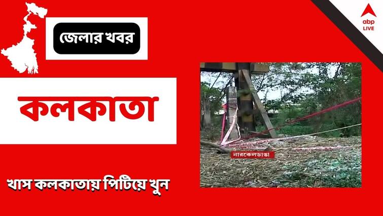 Kolkata: person beaten to death in Kolkata in narkeldanga Kolkata: খাস কলকাতায় পিটিয়ে খুন! খালের পাশ থেকে দেহ উদ্ধার
