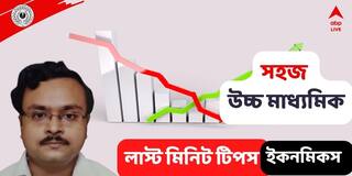 HS Exam Suggestion 2022 : এবার উচ্চমাধ্যমিকে অর্থনীতিতে ভাল নম্বর তুলতে শেষ মুহূর্তের অব‍্যর্থ টিপস