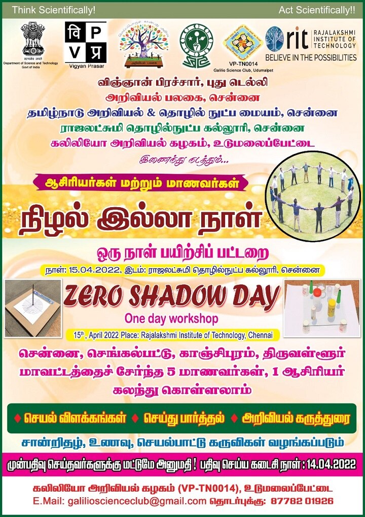 Zero shadow day நிழல் இல்லாநாள் மத்திய அரசின் இலவச பயிற்சிப்